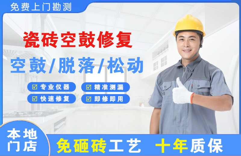 常熟瓷砖空鼓修复